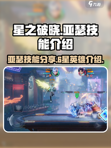 星之破晓6星英雄亚瑟技能介绍介绍截图1