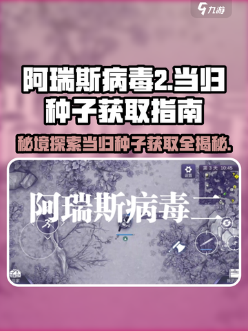 阿瑞斯病毒2🔥当归种子隐藏地点大曝光！快来看👇截图1