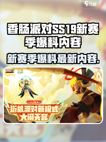 香肠派对ss19赛季爆料最新内容介绍截图1