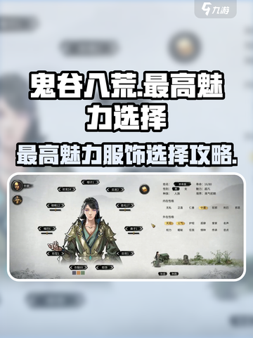 鬼谷八荒最高魅力选择攻略介绍截图1