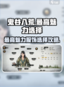 鬼谷八荒最高魅力选择攻略介绍