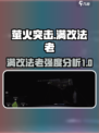 萤火突击满改法老怎么样介绍