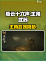 《燕云十六声》主角武器曝光！💥