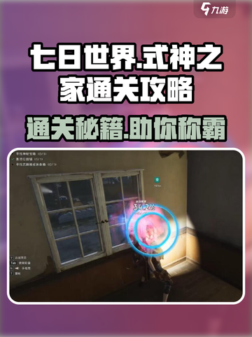 七日世界式神之家通关攻略介绍截图1