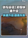 剑与远征2🔥新手快速升级攻略💡