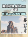 蜀山初章宗门boss在哪介绍