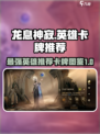 龙息神寂T0英雄推荐介绍