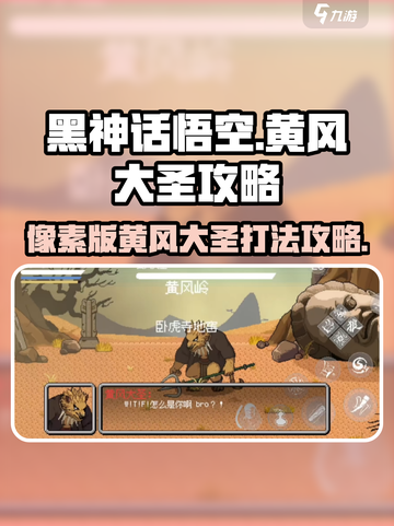 黑神话悟空像素版黄风大圣攻略介绍截图1