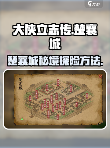 《大侠立志传》🔥楚襄城怎么去？秘籍曝光！截图1