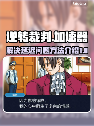 逆转裁判延迟高？❌加速器链接来了！🔥截图1