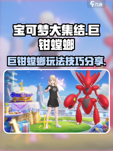 宝可梦大集结🔥巨钳螳螂玩法技巧大全！✨截图1