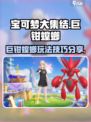 宝可梦大集结🔥巨钳螳螂玩法技巧大全！✨