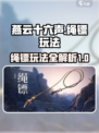 燕云十六声绳镖怎么玩介绍