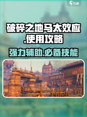 破碎之地🔥马太效应使用攻略，助你逆袭制胜！💥截图1