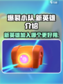 爆裂小队新英雄介绍介绍