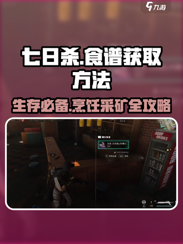 七日世界🔥采矿食谱&浓汤通心粉罐头食谱获取秘籍！截图1