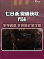 七日世界🔥采矿食谱&浓汤通心粉罐头食谱获取秘籍！
