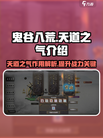 鬼谷八荒手游🔥天道之气作用全揭秘！截图1