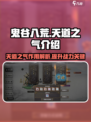 鬼谷八荒手游🔥天道之气作用全揭秘！