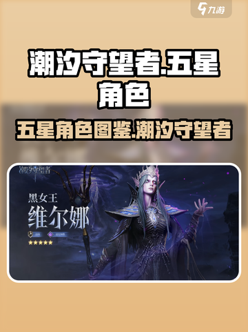 潮汐守望者五星角色有哪些介绍截图1