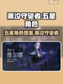 潮汐守望者五星角色有哪些介绍