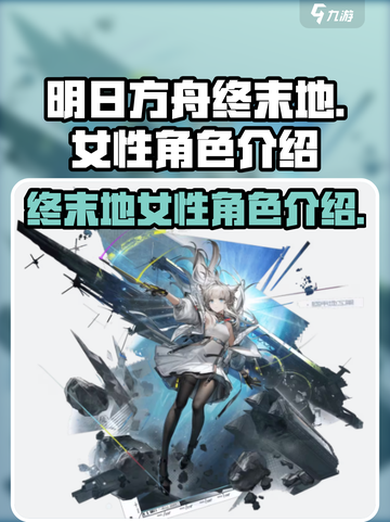 明日方舟终末地女角色有哪些介绍截图1