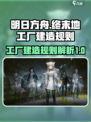 明日方舟终末地工厂建造规则介绍