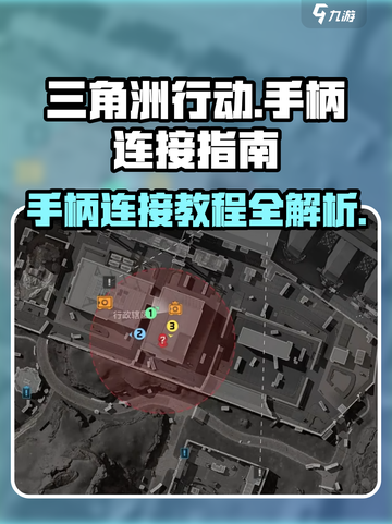 三角洲行动怎么连接手柄介绍截图1