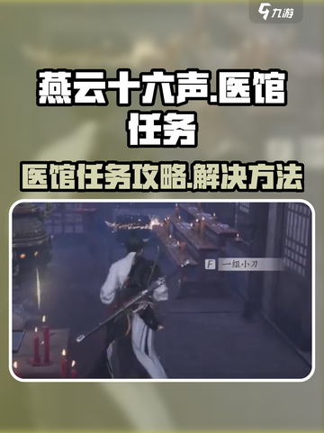 燕云十六声医馆任务出不来了怎么办介绍截图1