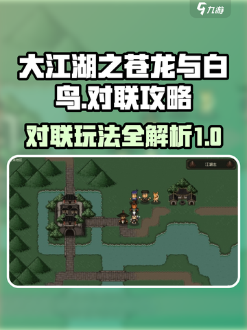 大江湖之苍龙与白鸟对联攻略介绍截图1