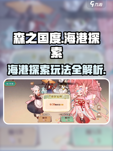 森之国度海港探索玩法介绍介绍截图1