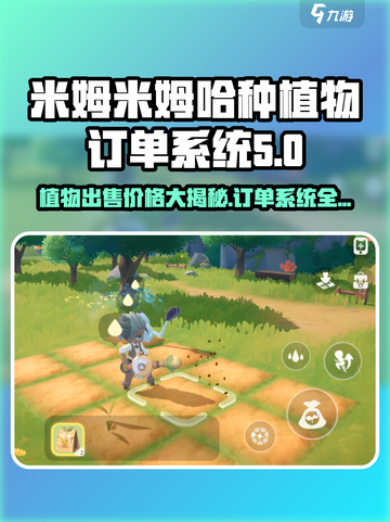 米姆米姆哈种植物出售价格一览介绍截图1