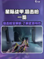 星际战甲手游狙击枪有哪些介绍