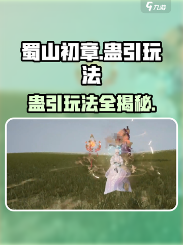 蜀山初章蛊引玩法🔥超简单技巧一学就会！截图1