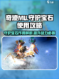 奇迹mu守护宝石有什么用介绍