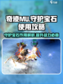 奇迹mu守护宝石有什么用介绍