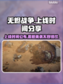 无烬战争🔥上线时间曝光！玩家沸腾了🎉