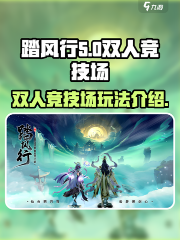踏风行双人竞技场介绍介绍截图1