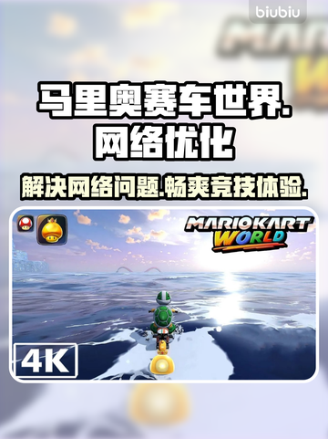马里奥赛车世界延迟丢包？一键解决❗玩游戏更流畅🔥截图1