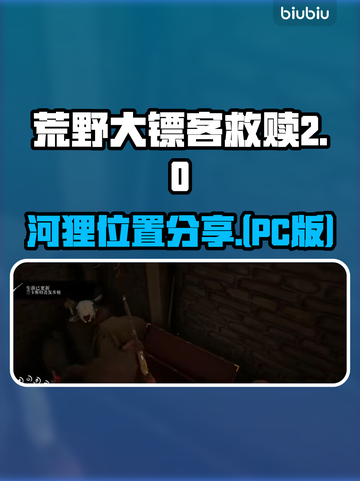 荒野大镖客PC版🤩河狸位置大揭秘！🔥截图1