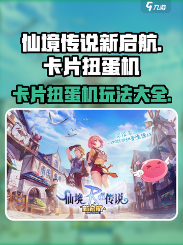 仙境传说新启航✨卡片扭蛋机玩法大揭秘🎉截图1