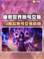 🔥魔兽世界账号交易神器曝光！💎