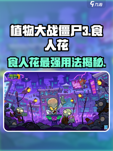 植物大战僵尸3食人花有什么用介绍截图1