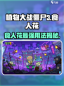 植物大战僵尸3食人花有什么用介绍