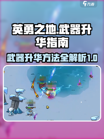 英勇之地武器升华方法指南介绍截图1