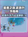 英勇之地武器升华方法指南介绍
