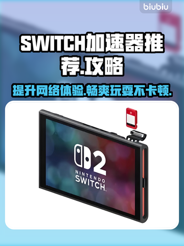 SWITCH加速器推荐🎉《游戏名称》流畅玩截图1
