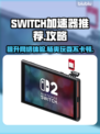 SWITCH加速器推荐🎉《游戏名称》流畅玩