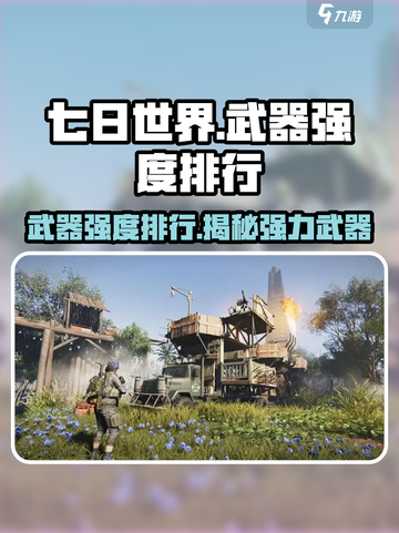 七日世界🔥最强武器排行，这些装备逆天改命！截图1
