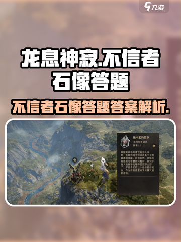 龙息神寂不信者石像答题答案全解析🔥🎮截图1
